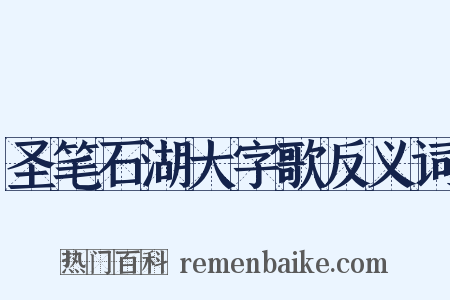 圣笔石湖大字歌反义词是什么意思的图片